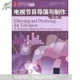 广播电视编导与播音主持艺术精品教材译丛 解读《电视节目导演与制作》第4版
