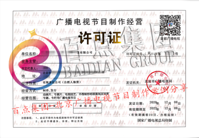 广播电视节目制作经营许可证代办指南