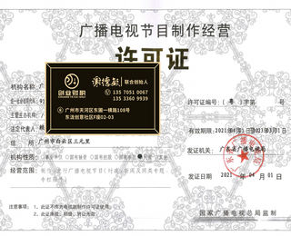 南沙创业办理广播电视节目制作与音像制品制作许可证全指南 流程与周期详解