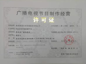 广播电视节目制作许可证与音像制品制作 行业准入与内容生产的关键指南